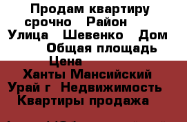 Продам квартиру срочно › Район ­ 1 › Улица ­ Шевенко › Дом ­ 14/1 › Общая площадь ­ 43 › Цена ­ 1 900 000 - Ханты-Мансийский, Урай г. Недвижимость » Квартиры продажа   